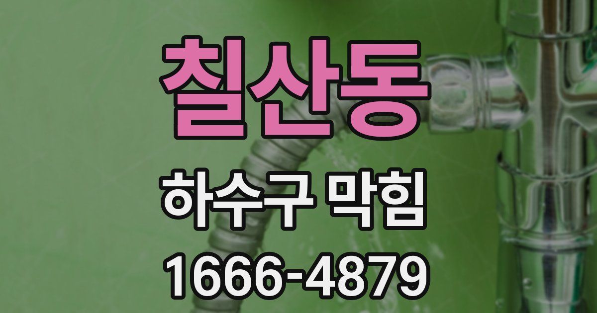 칠산동 하수구 막힘