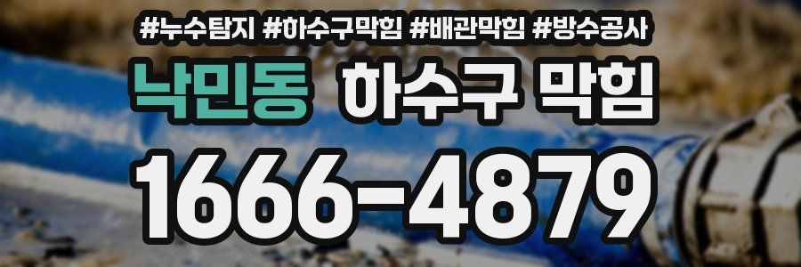 낙민동 하수구 막힘