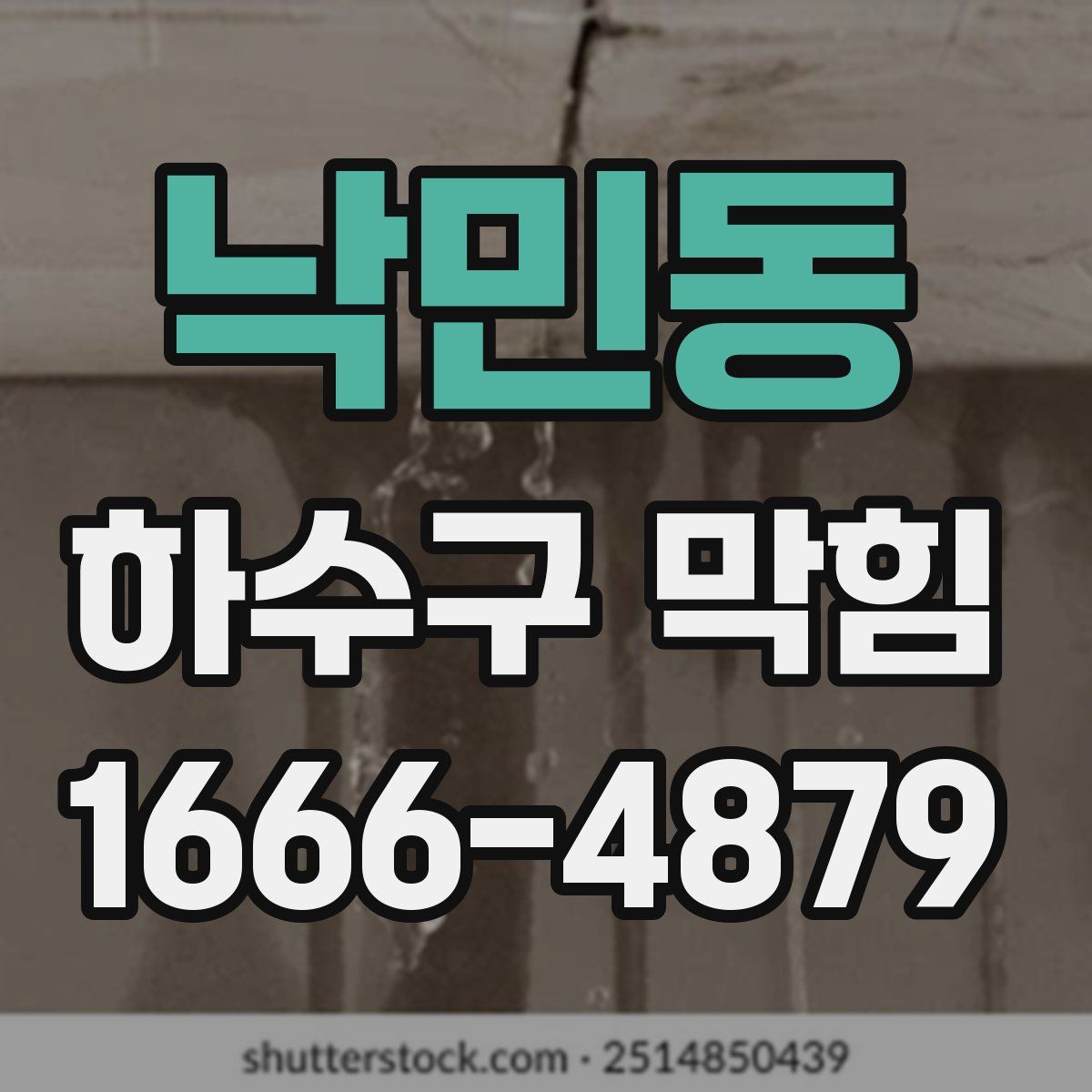 낙민동 하수구 막힘