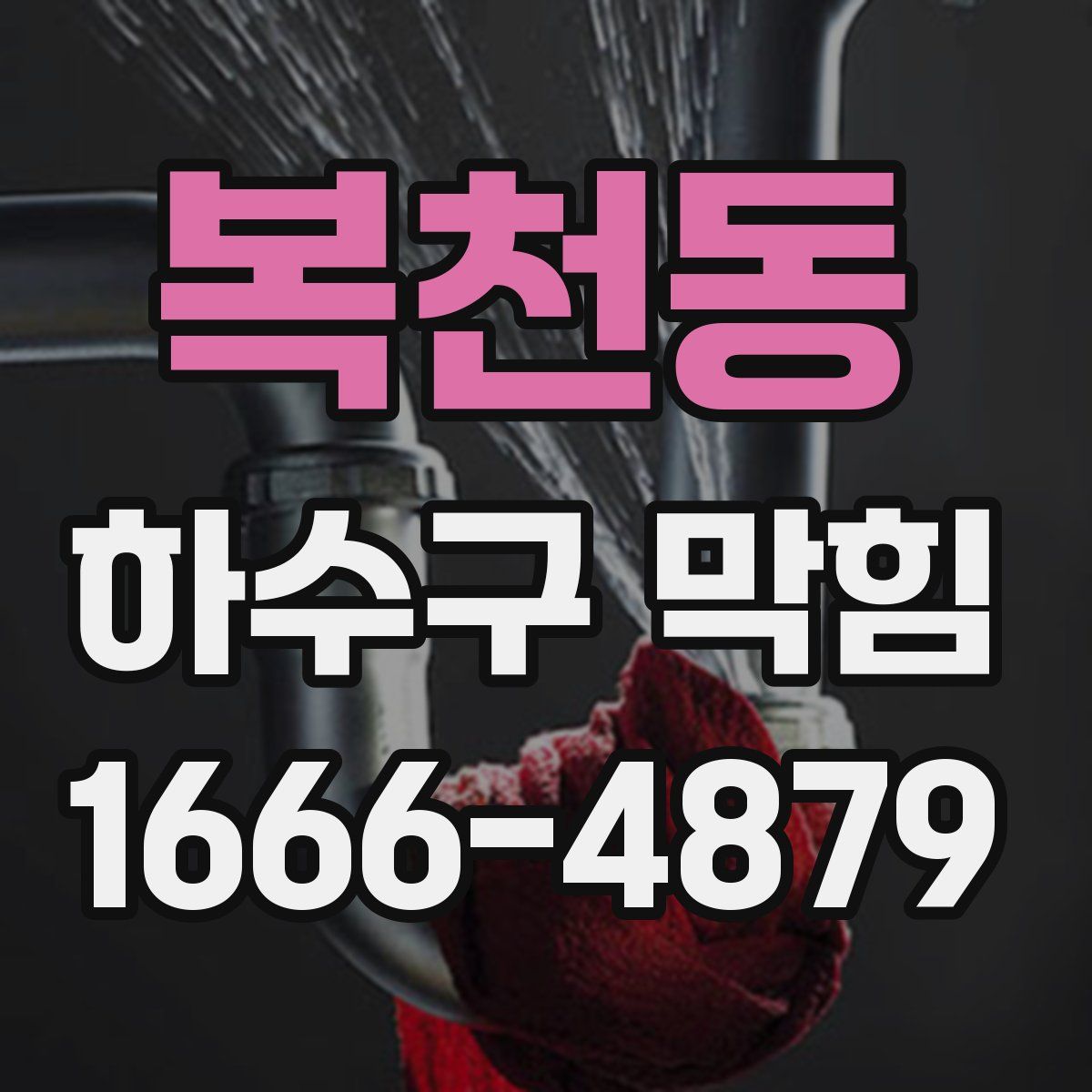 복천동 하수구 막힘
