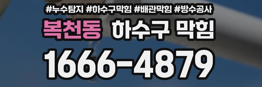 복천동 하수구 막힘