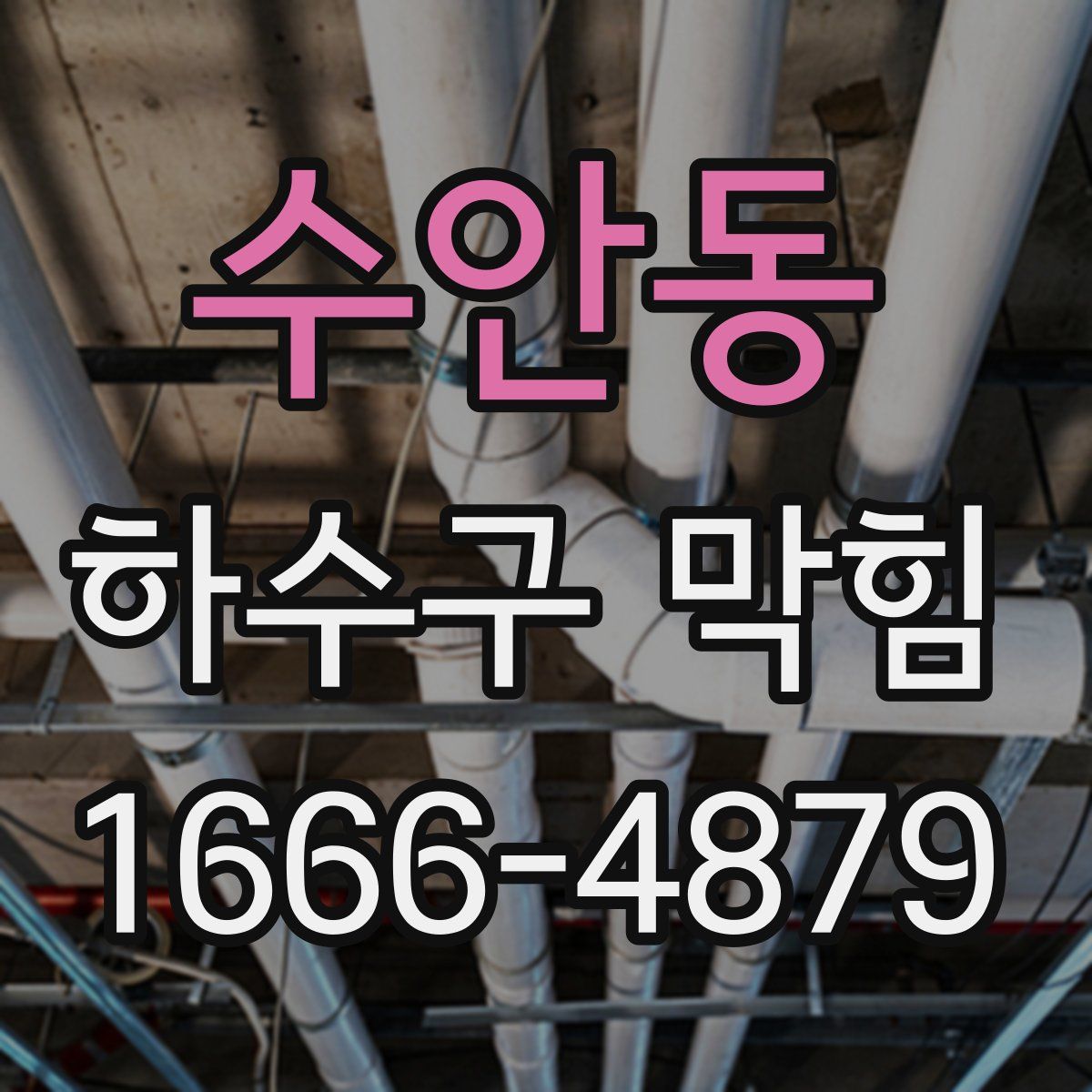 수안동 하수구 막힘