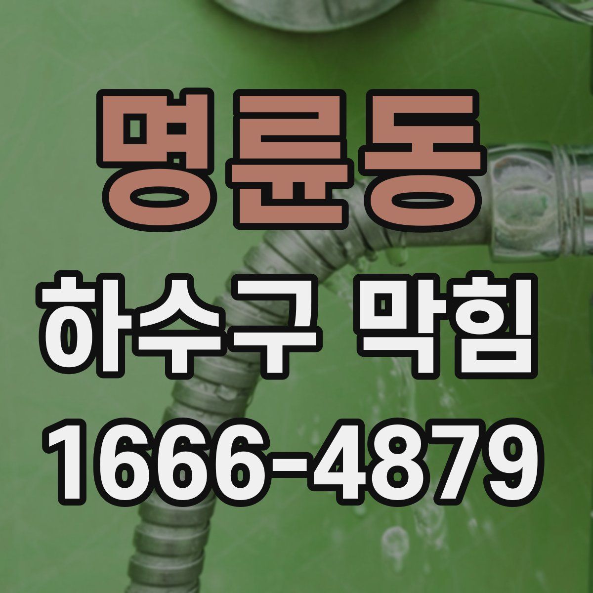 명륜동 하수구 막힘