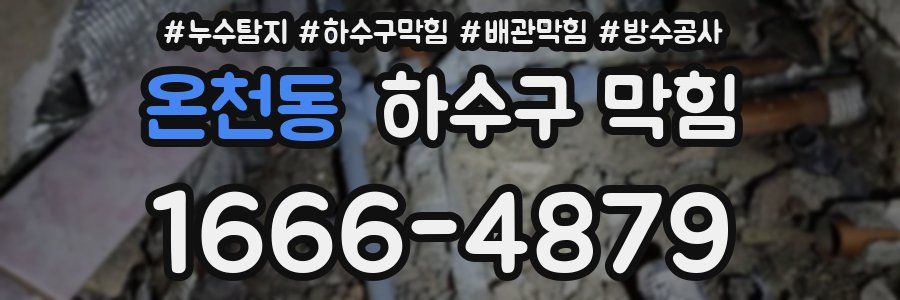 온천동 하수구 막힘