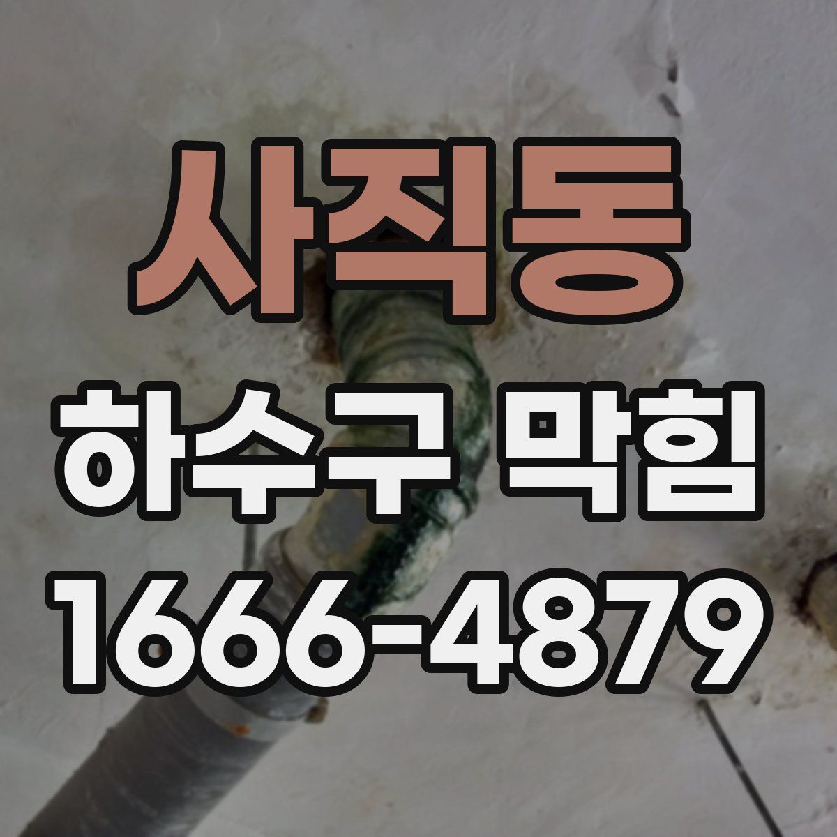 사직동 하수구 막힘