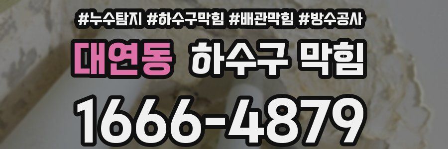 대연동 하수구 막힘