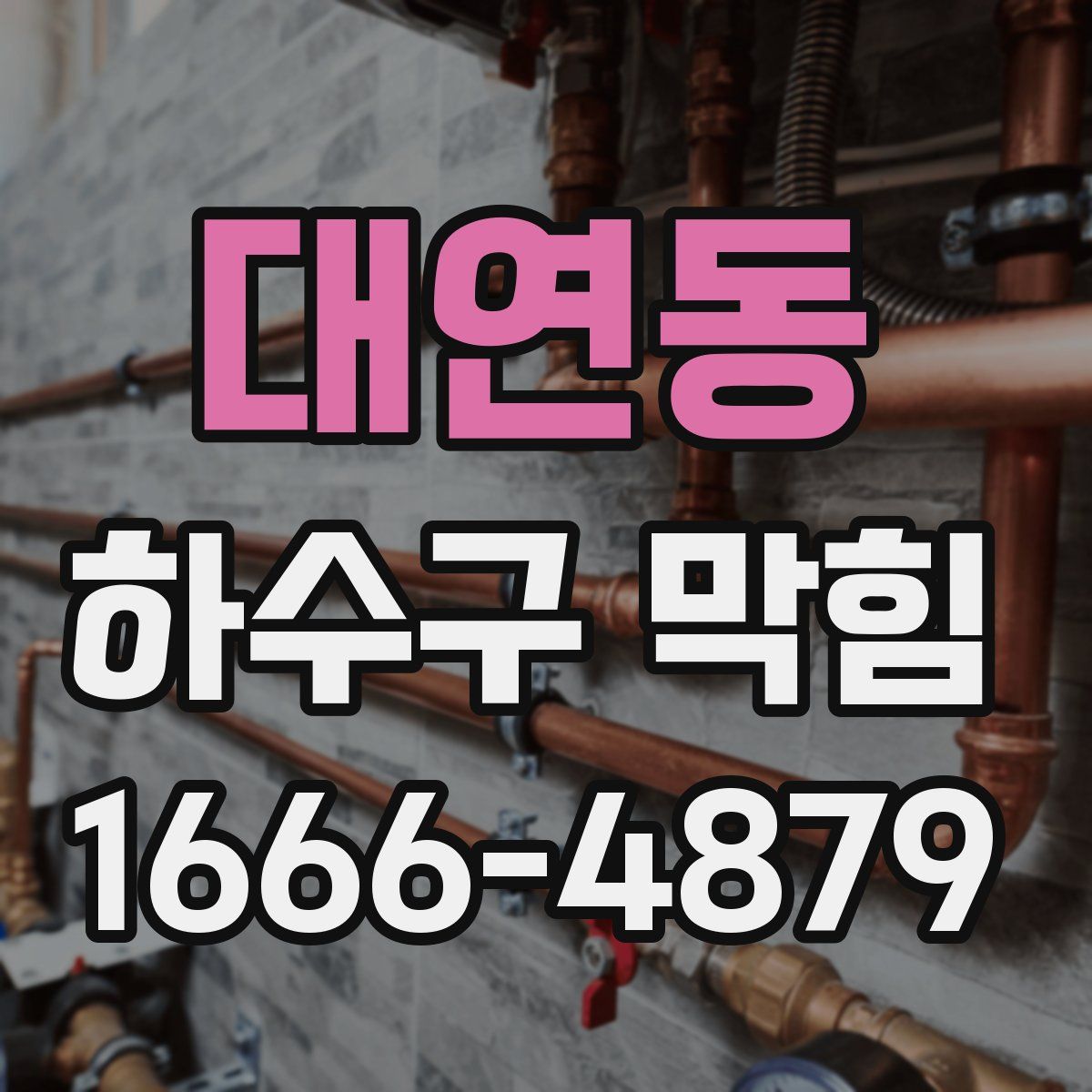 대연동 하수구 막힘