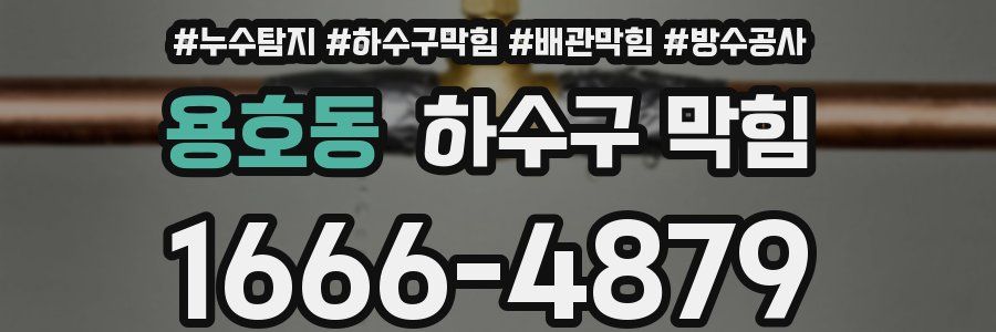용호동 하수구 막힘