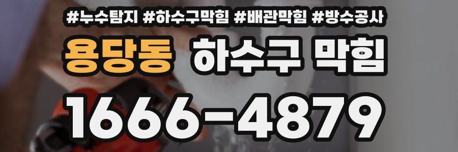 용당동 하수구 막힘