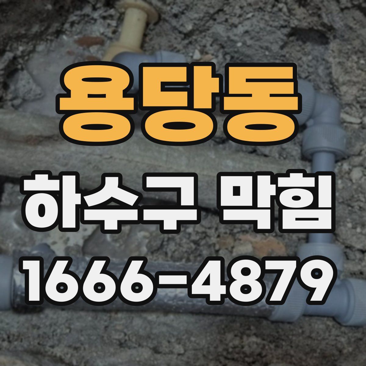 용당동 하수구 막힘