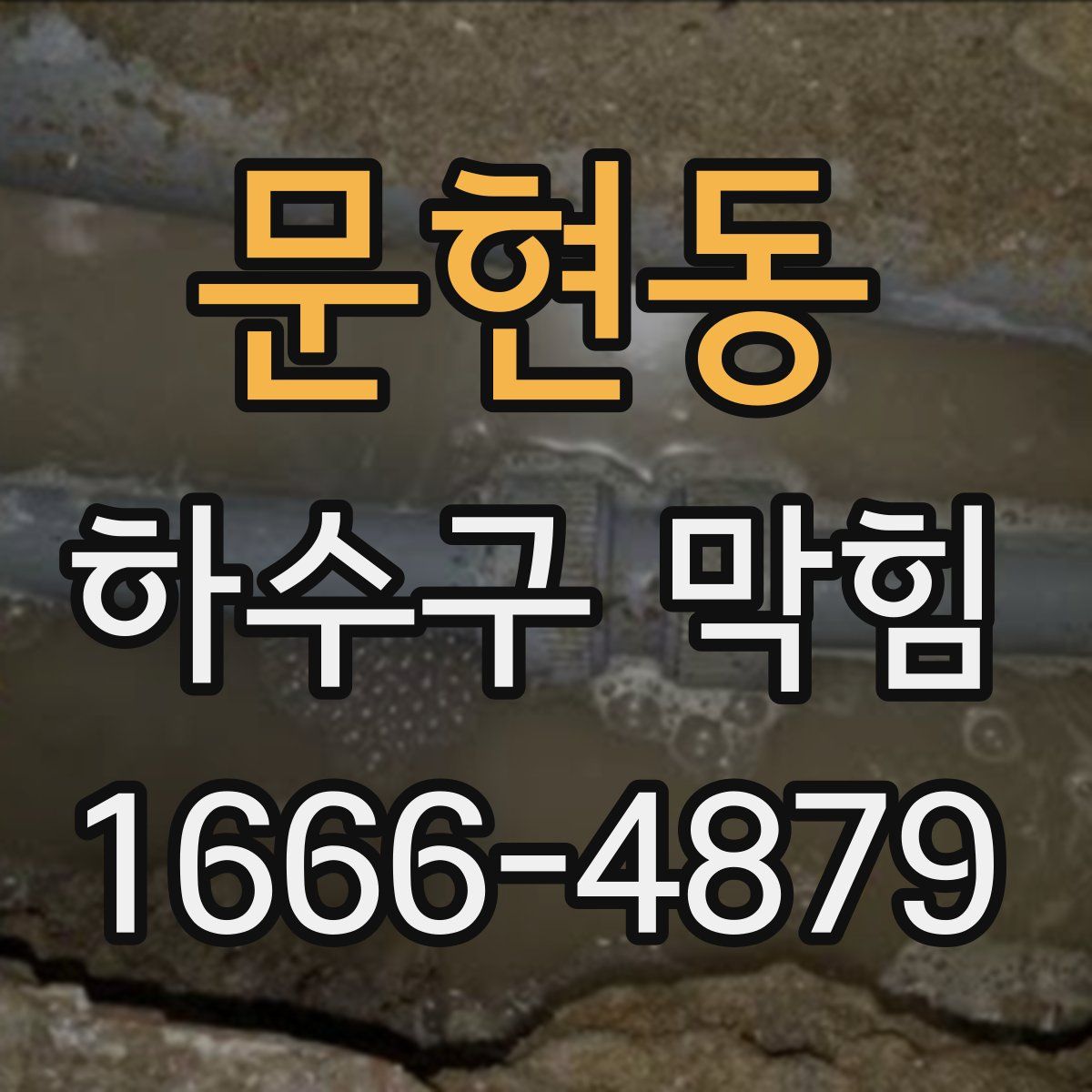 문현동 하수구 막힘