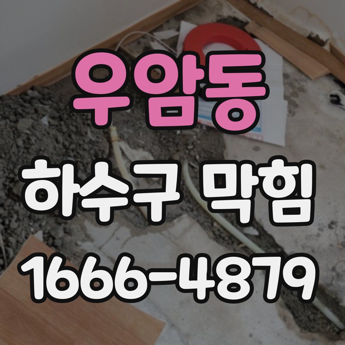 우암동 하수구 막힘