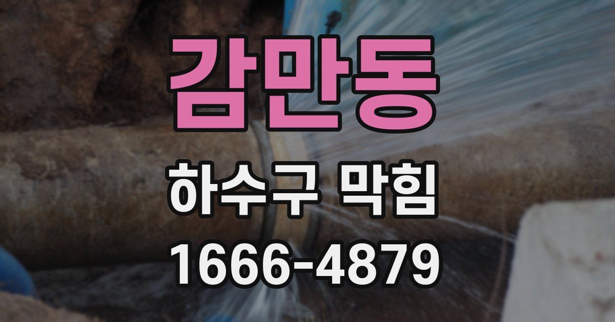 감만동 하수구 막힘