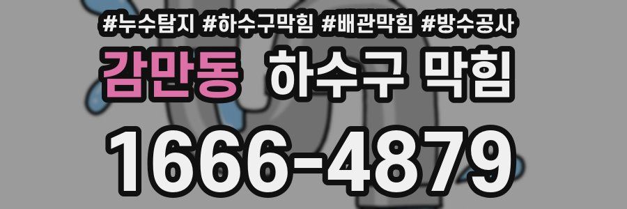 감만동 하수구 막힘