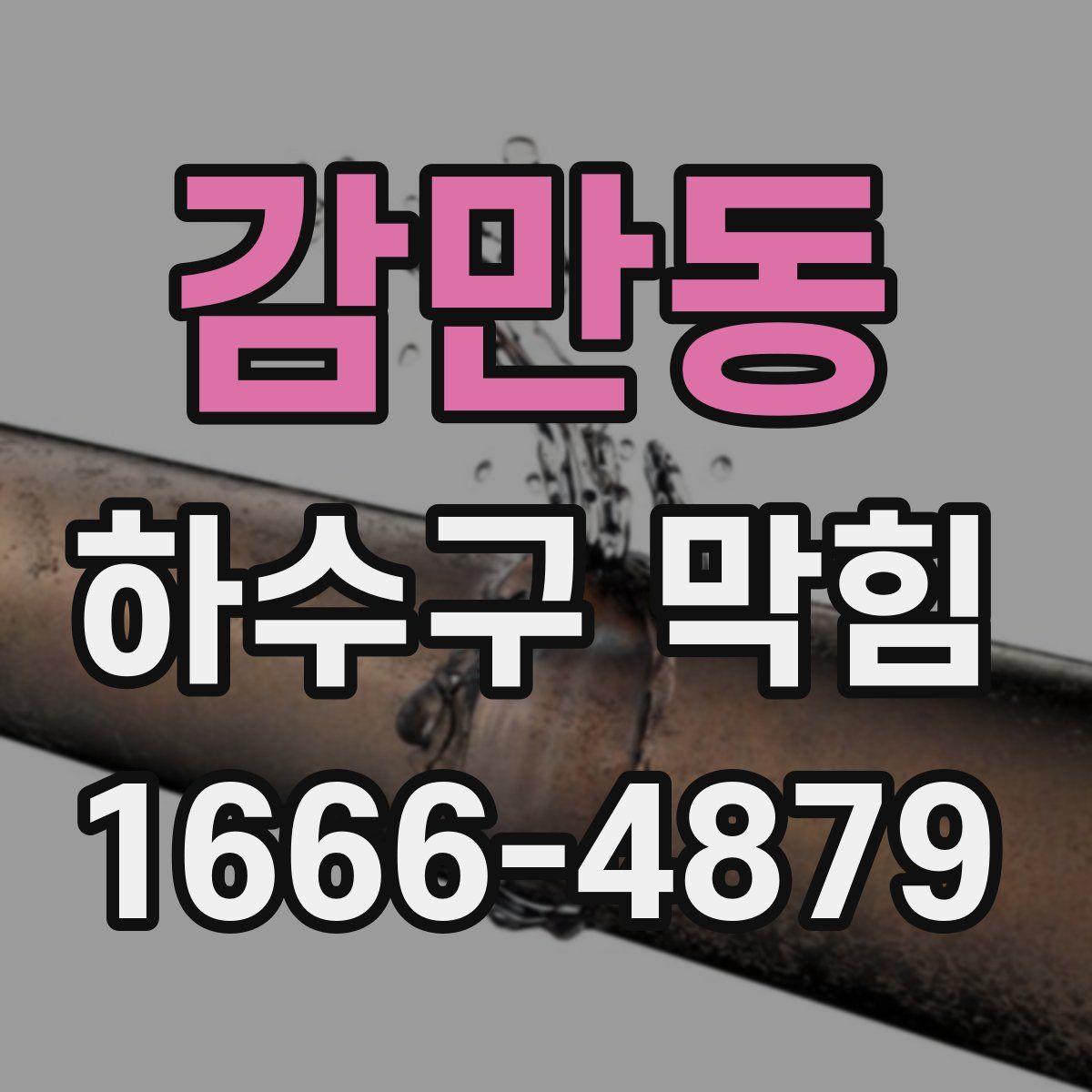 감만동 하수구 막힘