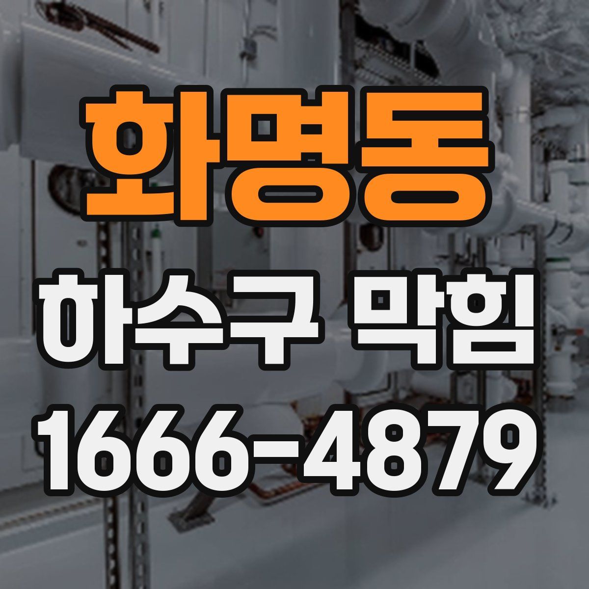 화명동 하수구 막힘