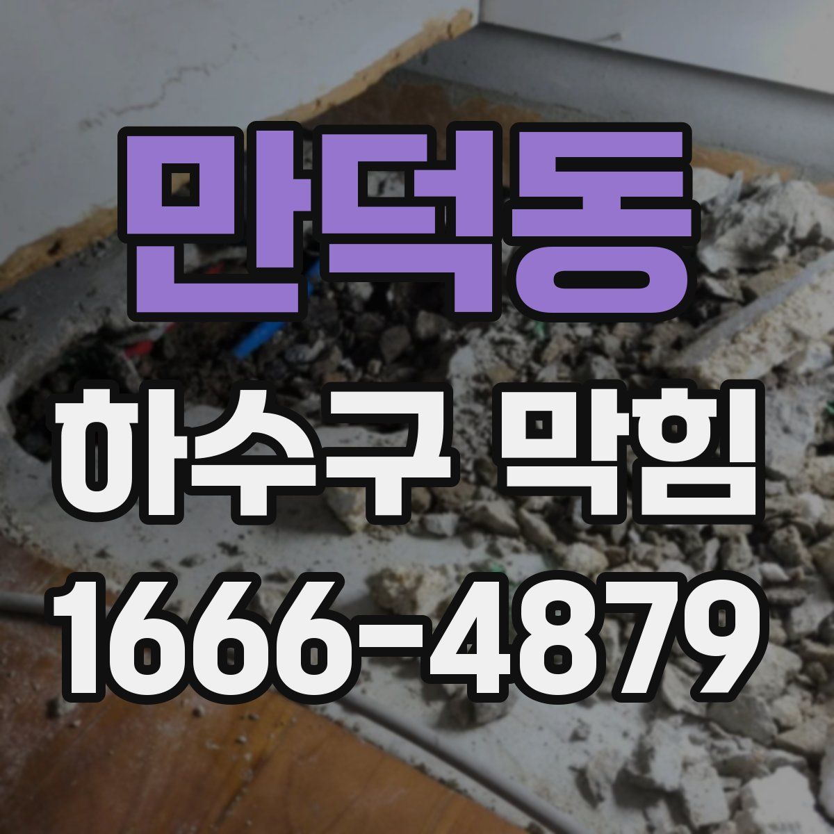 만덕동 하수구 막힘
