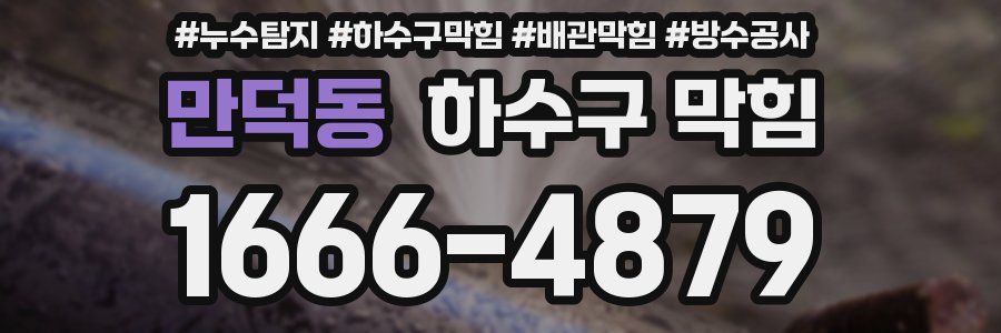 만덕동 하수구 막힘
