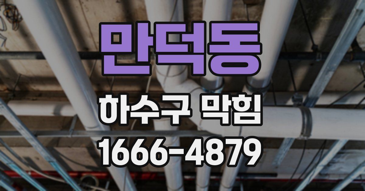 만덕동 하수구 막힘