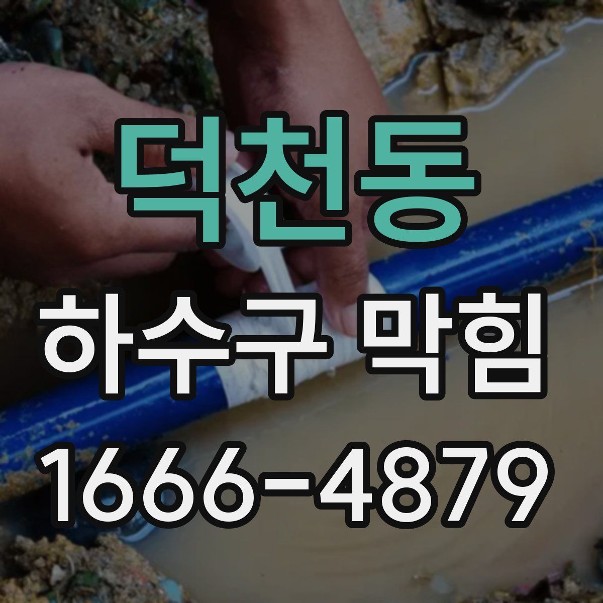 덕천동 하수구 막힘
