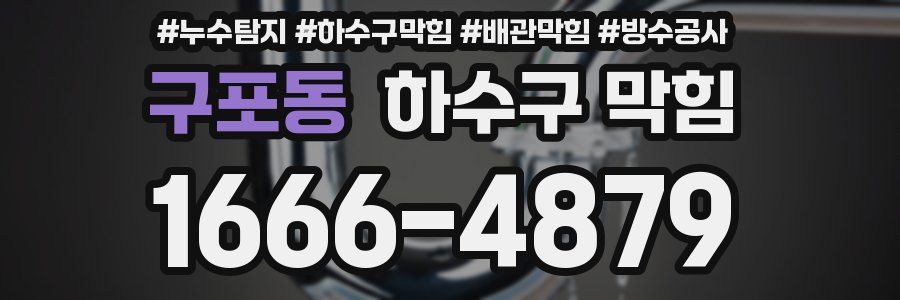 구포동 하수구 막힘
