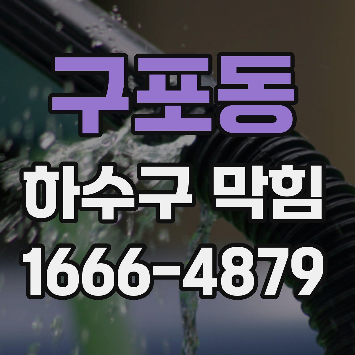 구포동 하수구 막힘
