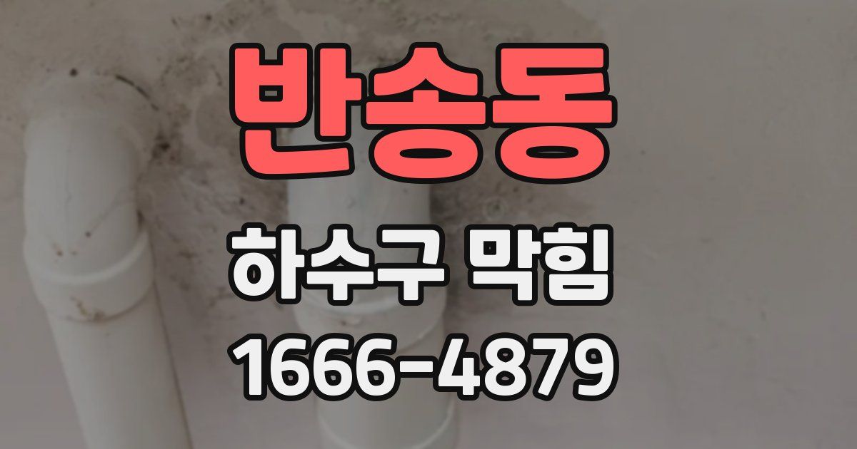 반송동 하수구 막힘