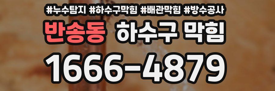 반송동 하수구 막힘