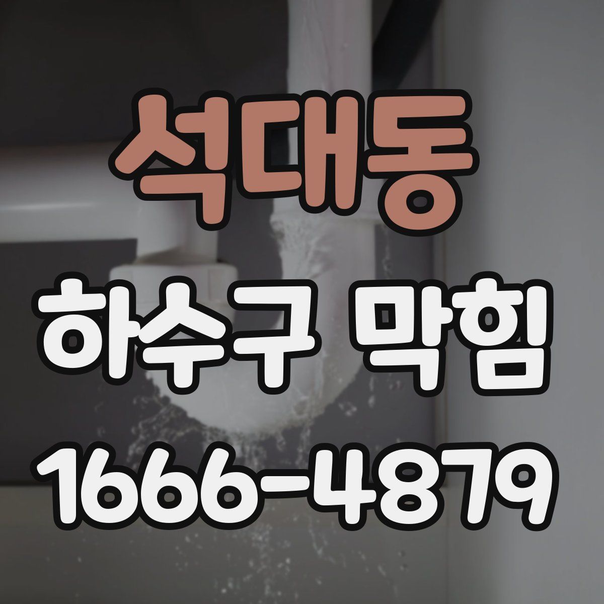 석대동 하수구 막힘