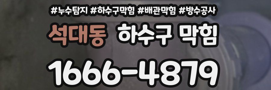 석대동 하수구 막힘