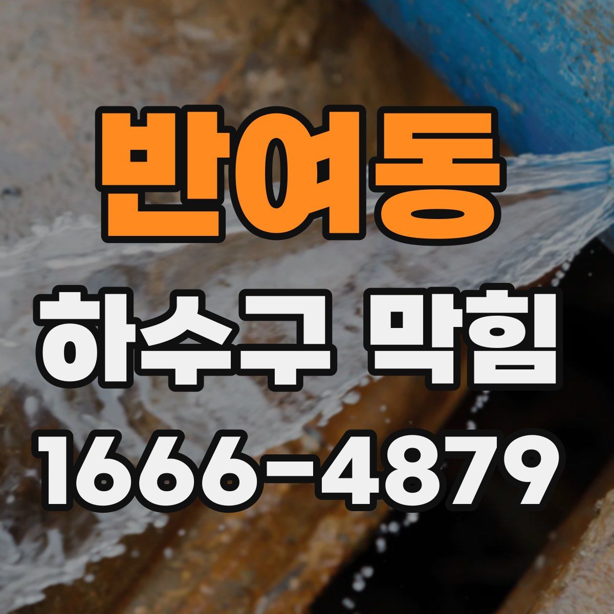 반여동 하수구 막힘
