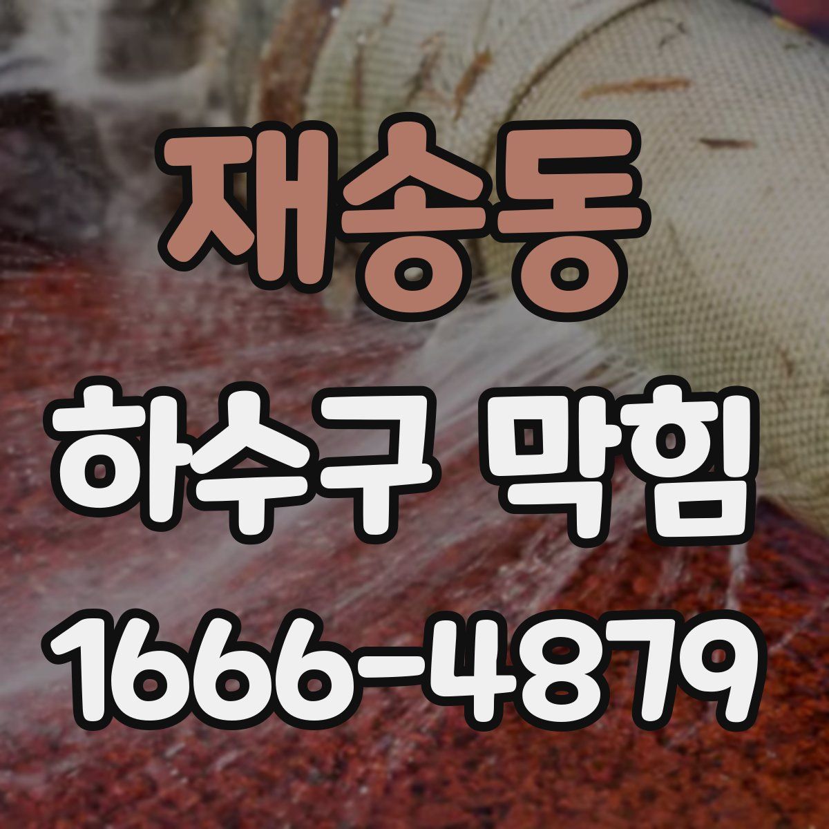 재송동 하수구 막힘