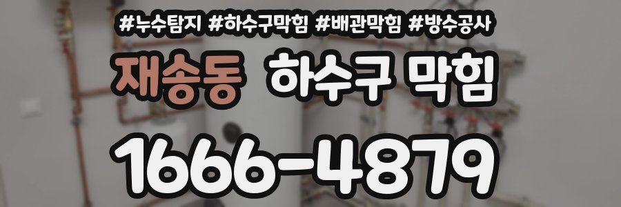 재송동 하수구 막힘