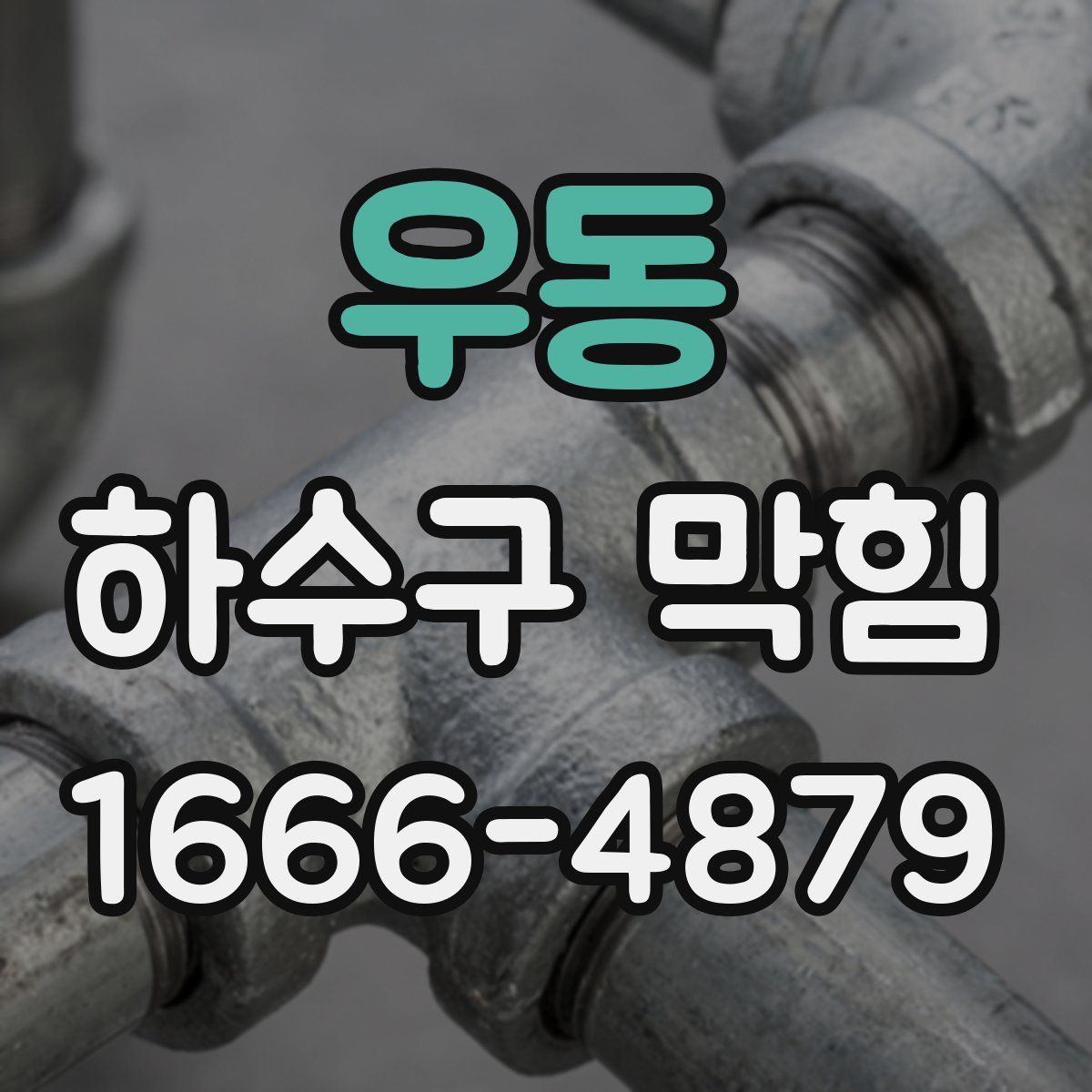 우동 하수구 막힘