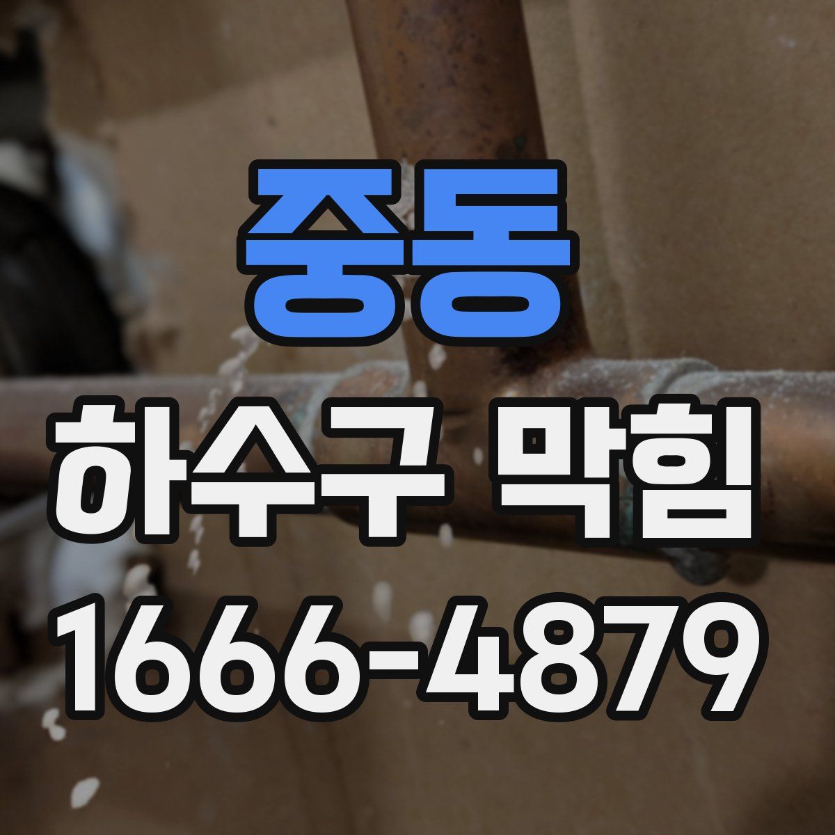 중동 하수구 막힘