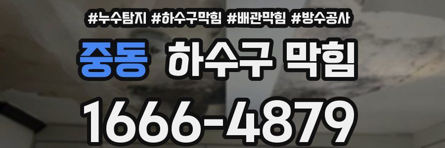 중동 하수구 막힘