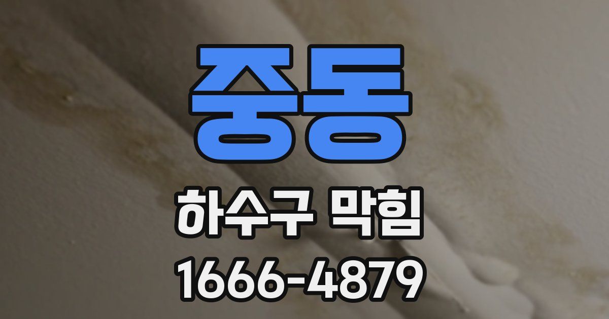 중동 하수구 막힘