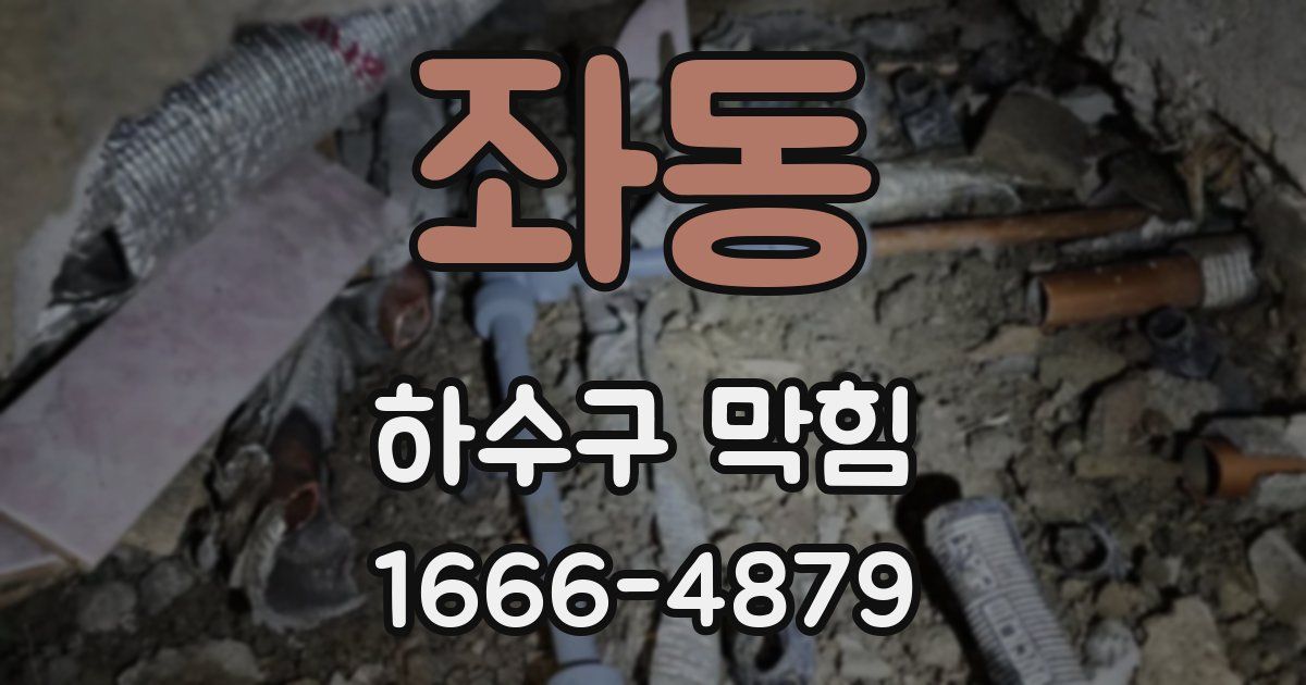 좌동 하수구 막힘