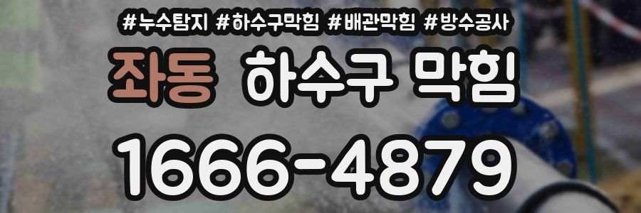 좌동 하수구 막힘
