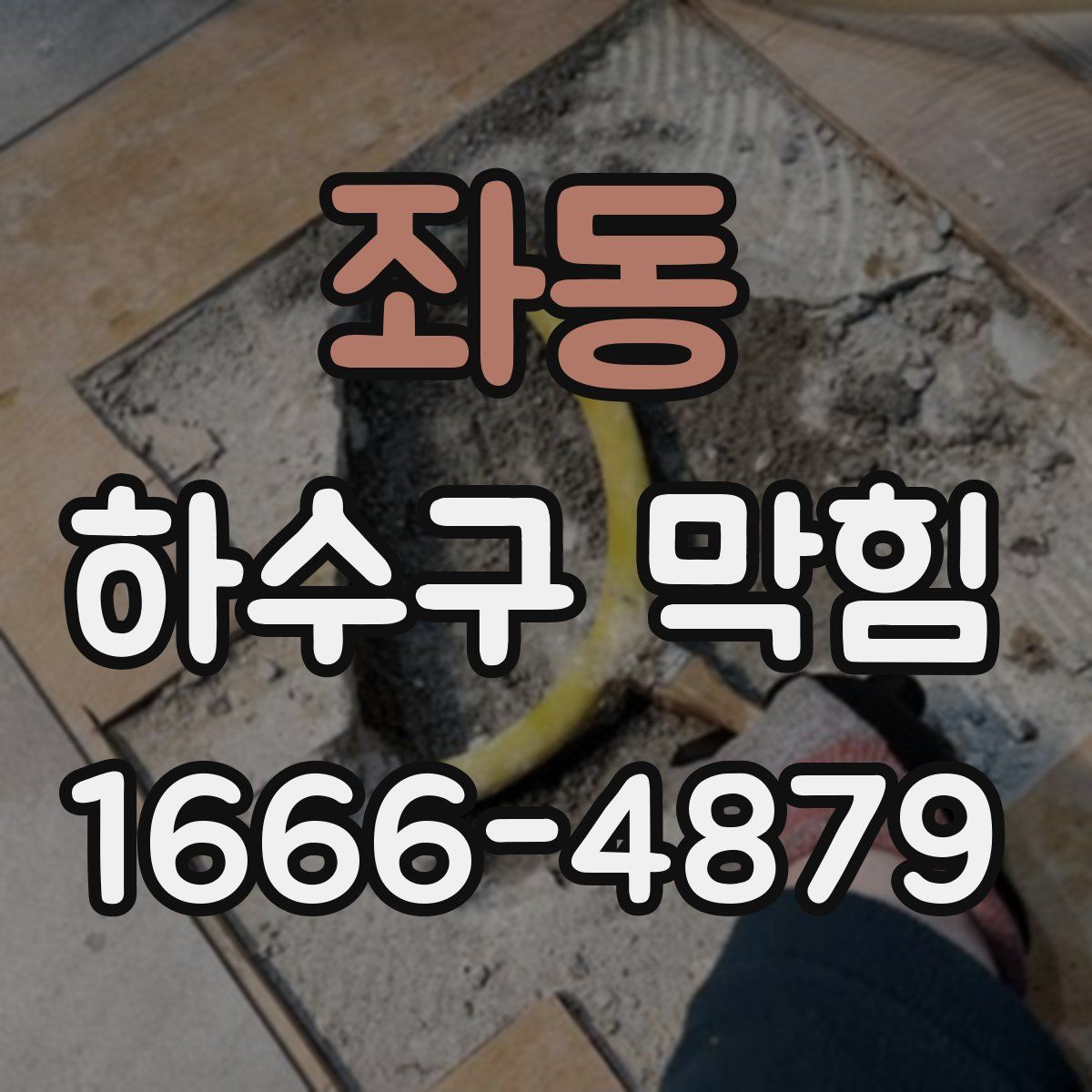 좌동 하수구 막힘