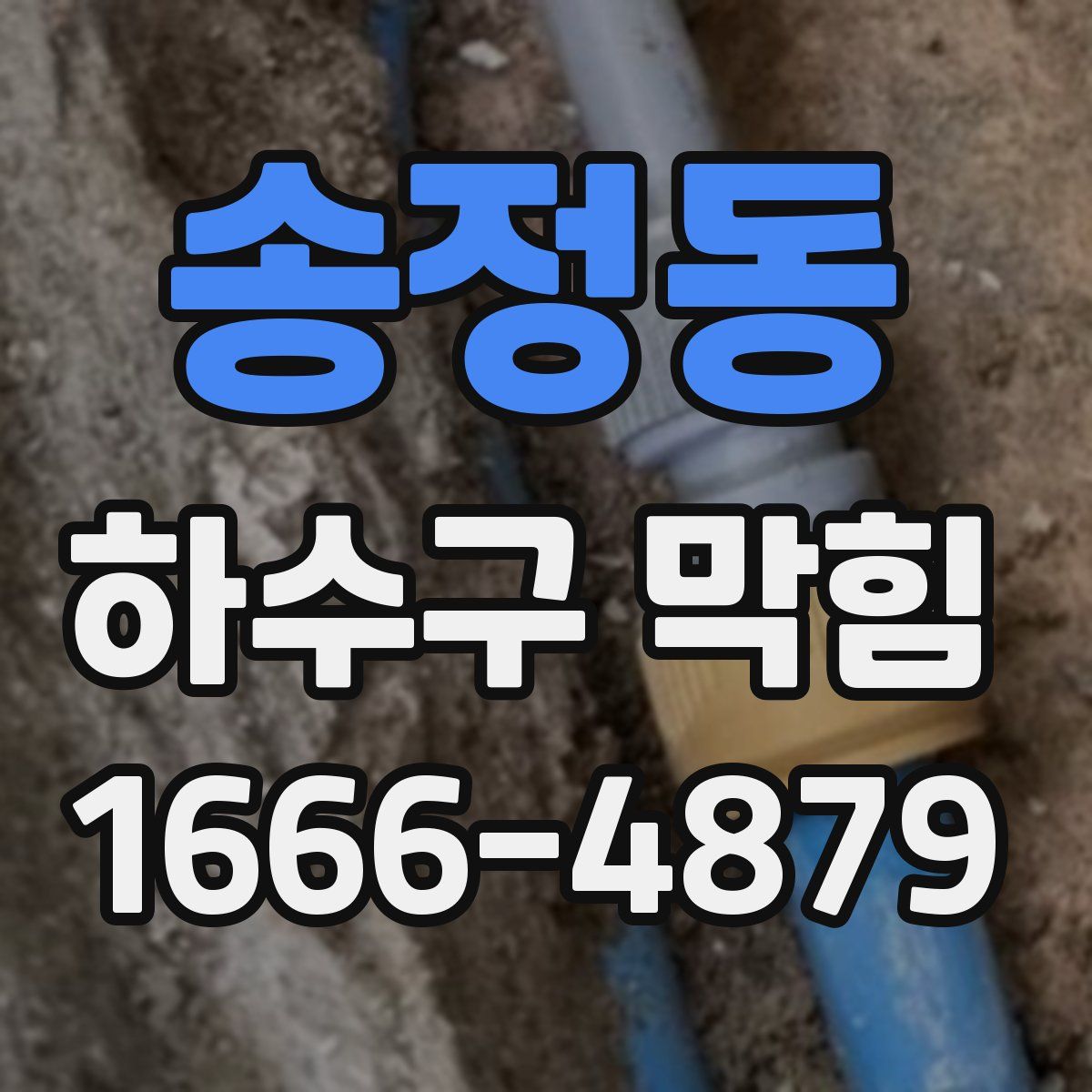 송정동 하수구 막힘