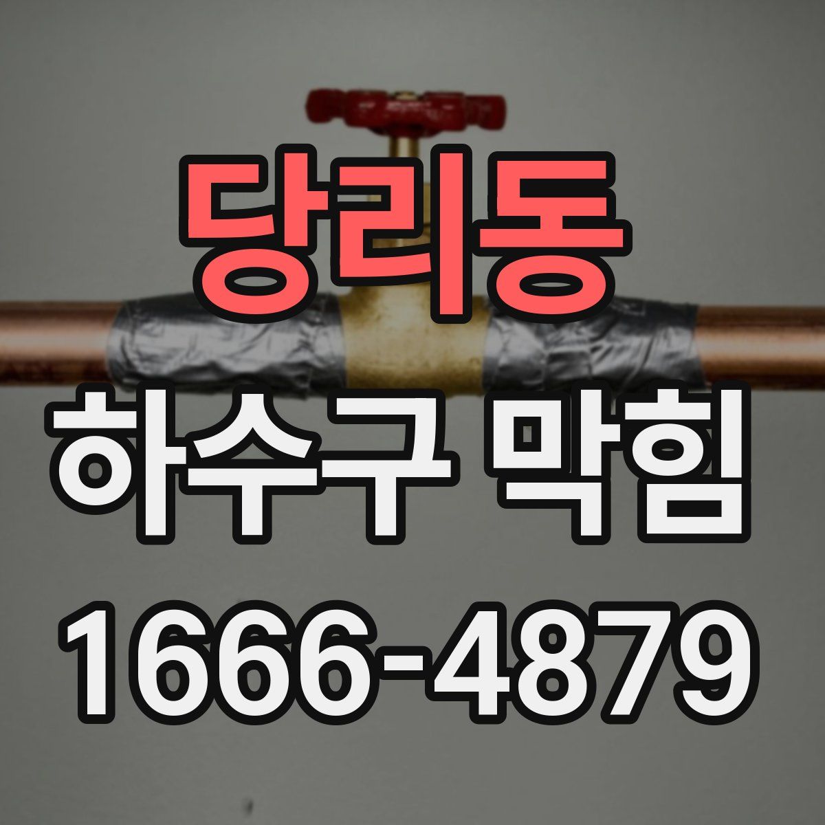 당리동 하수구 막힘