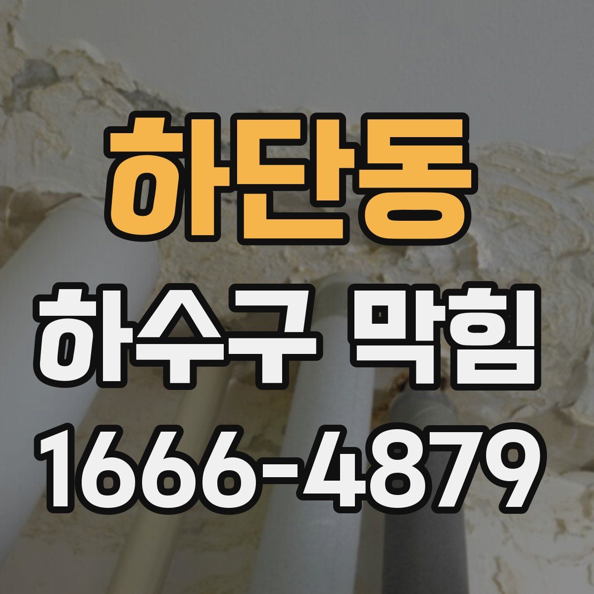 하단동 하수구 막힘
