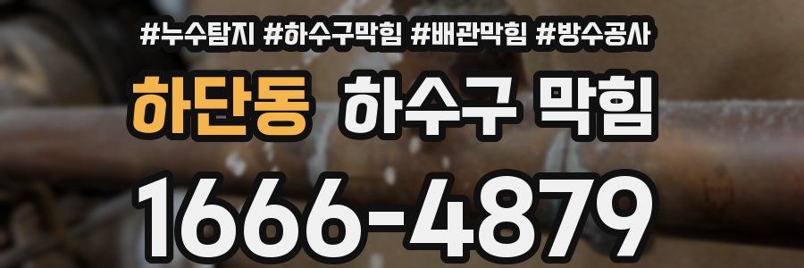 하단동 하수구 막힘
