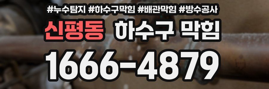 신평동 하수구 막힘