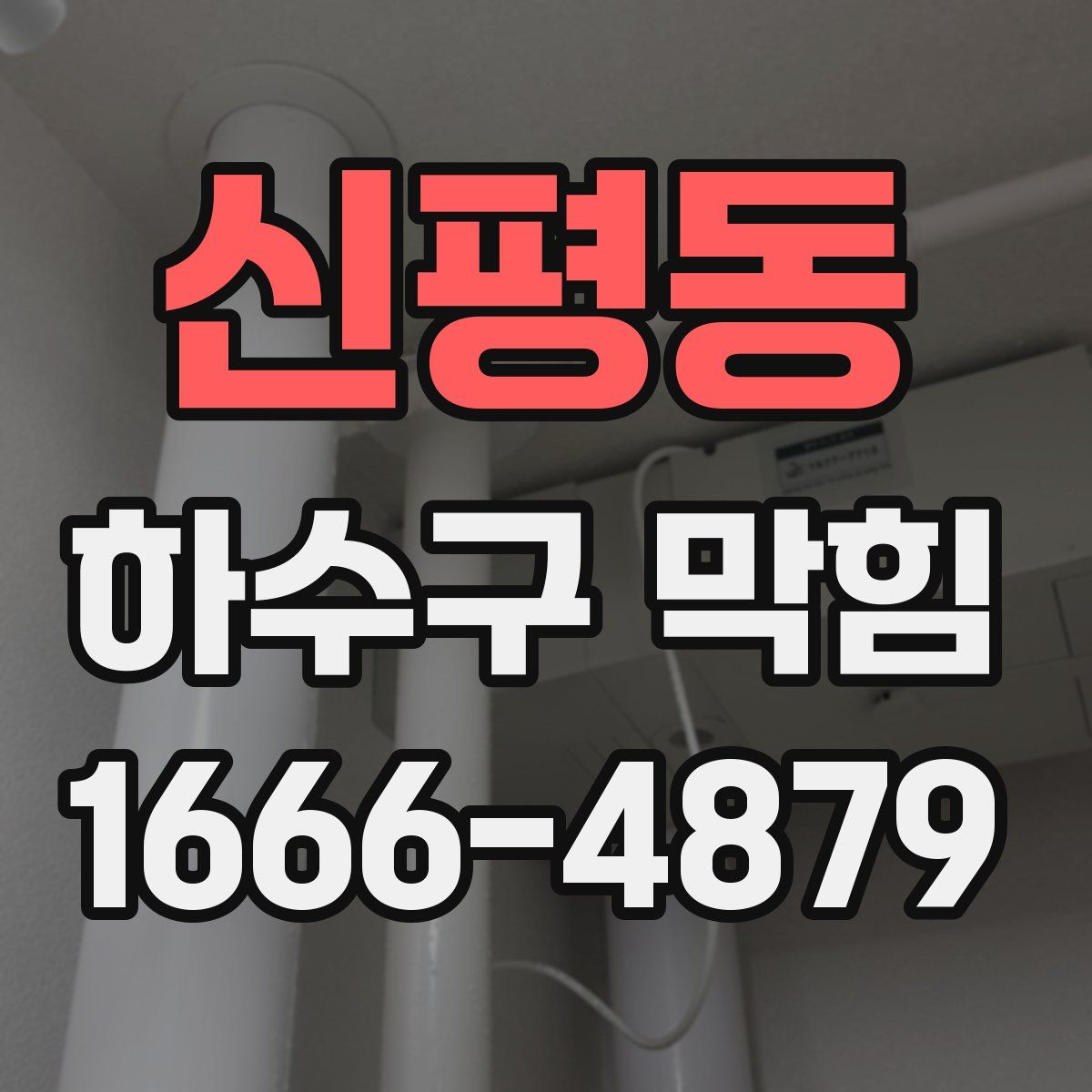신평동 하수구 막힘