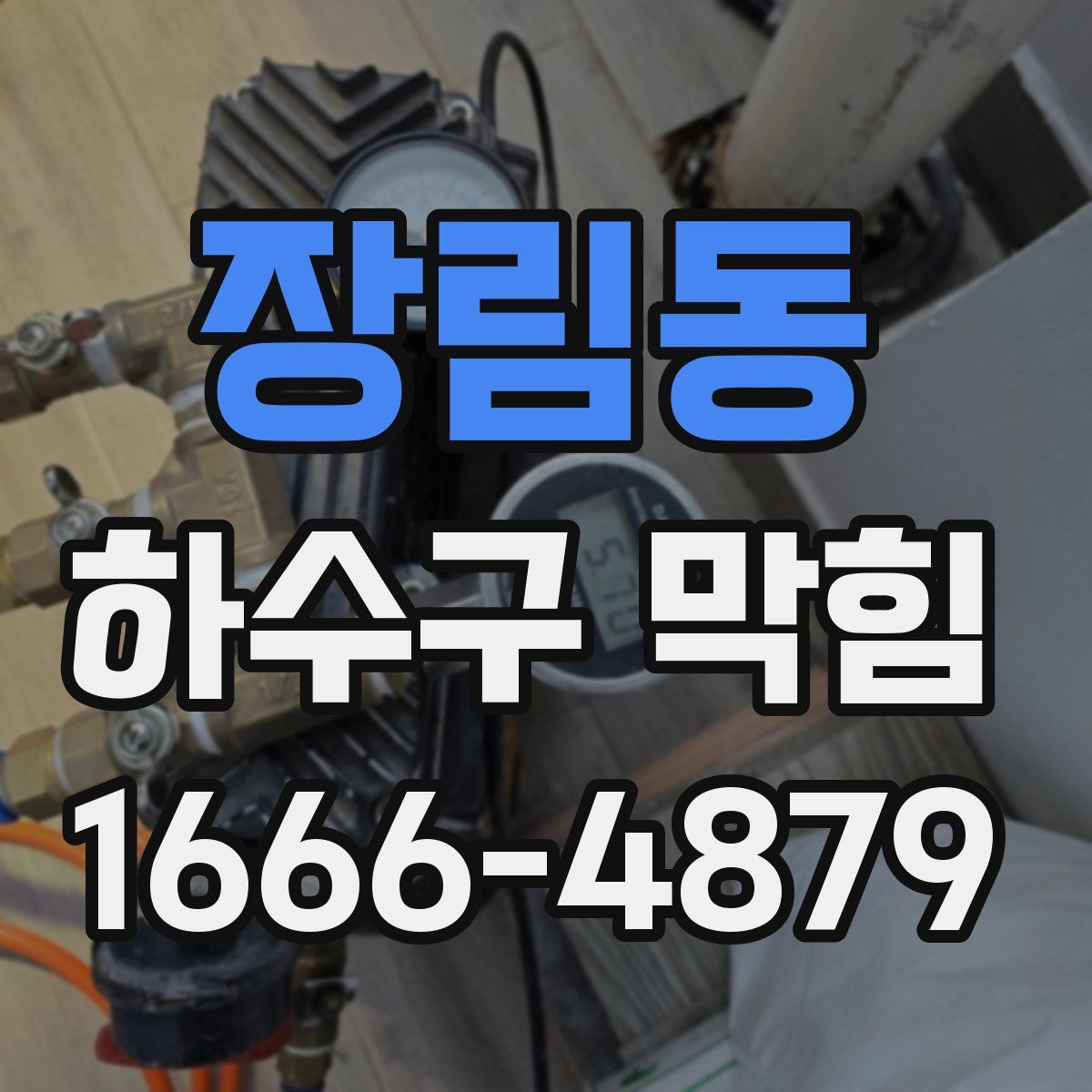 장림동 하수구 막힘