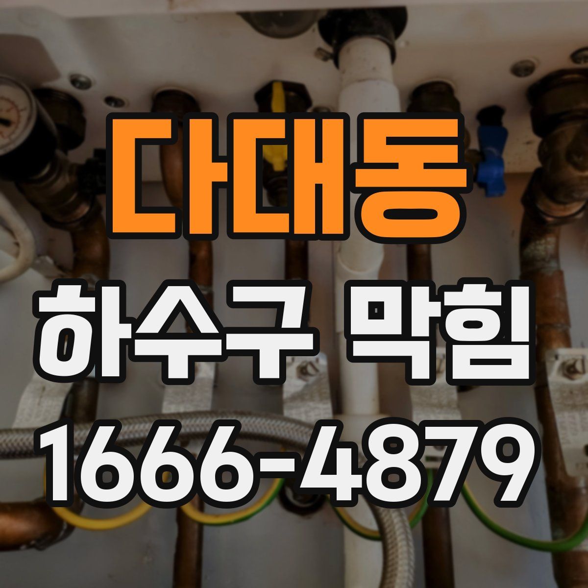 다대동 하수구 막힘