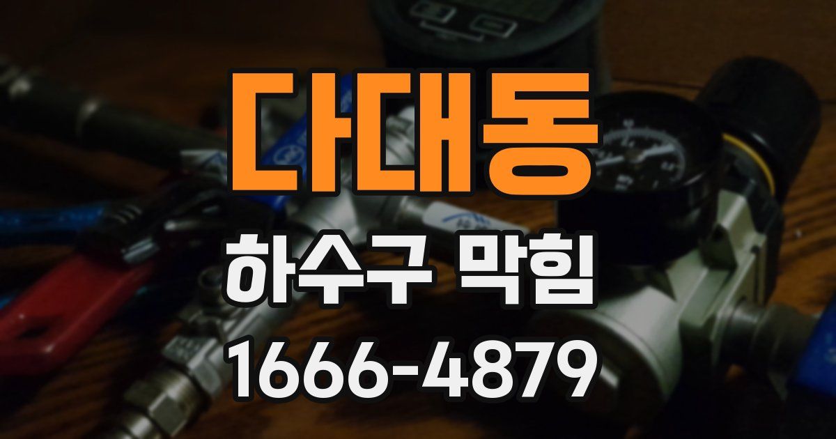 다대동 하수구 막힘