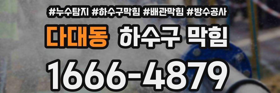 다대동 하수구 막힘